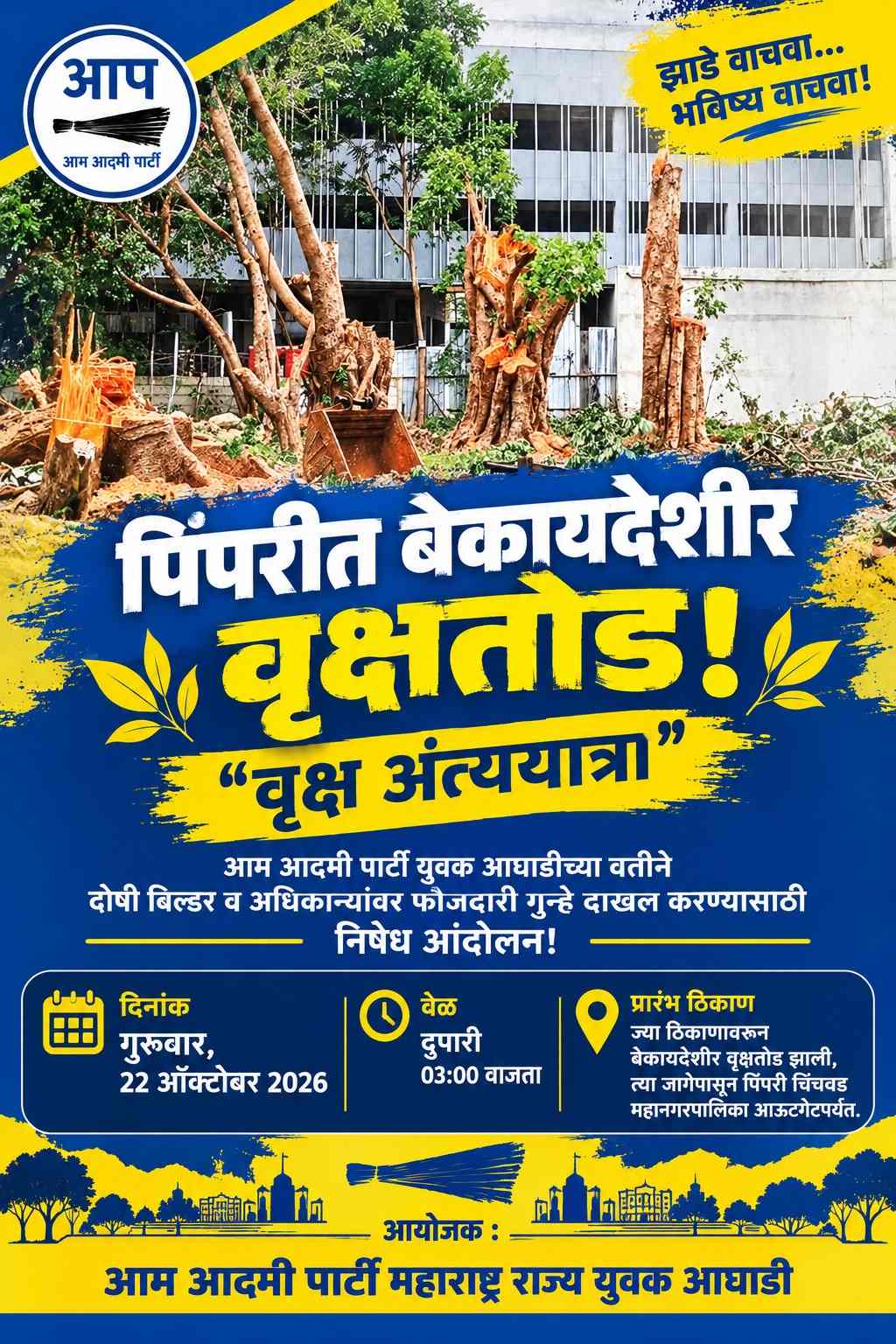 वृक्षतोडीच्या निषेधार्थ २२ ऑक्टोबरला ‘वृक्ष अंत्ययात्रा’..