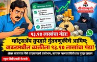 व्हॉट्सॲप ग्रुपद्वारे गुंतवणुकीचे आमिष; वाकडमधील व्यक्तीला १३.९० लाखांचा गंडा!